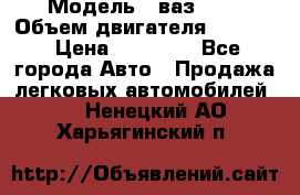  › Модель ­ ваз2114 › Объем двигателя ­ 1 499 › Цена ­ 20 000 - Все города Авто » Продажа легковых автомобилей   . Ненецкий АО,Харьягинский п.